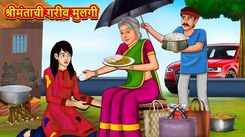 Watch Latest Children Marathi Story 'Poor Daughter Of Rich' For Kids - Check Out Kids Nursery Rhymes And Baby Songs In Marathi