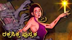 Check Out Latest Kids Kannada Nursery Story 'The Bloody Book' for Kids - Watch Children's Nursery Stories, Baby Songs, Fairy Tales In Kannada