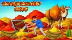 Check Out Latest Kids Kannada Nursery Story 'Mountain Of Magical Spices' for Kids - Watch Children's Nursery Stories, Baby Songs, Fairy Tales In Kannada