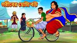 Watch Latest Children Bengali Story 'Fat Wife Of Poor' For Kids - Check Out Kids Nursery Rhymes And Baby Songs In Bengali