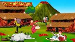 Latest Children Bengali Story Village Of Volcano' For Kids - Check Out Kids Nursery Rhymes And Baby Songs In Bengali