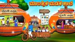 Watch Popular Children Kannada Nursery Story 'Magical Pot School' for Kids - Check out Fun Kids Nursery Rhymes And Baby Songs In Kannada