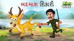 Latest Children Gujarati Story 'Badmash Shikari' For Kids - Check Out Kids Nursery Rhymes And Baby Songs In Gujarati