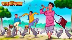 Latest Children Bengali Story Magical Flute Thief For Kids - Check Out Kids Nursery Rhymes And Baby Songs In Bengali