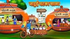 Latest Children Marathi Story Magical Pot School' For Kids - Check Out Kids Nursery Rhymes And Baby Songs In Marathi