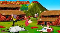 Check Out Popular Kids Song and Tamil Nursery Story 'Village of Volcano' for Kids - Check out Children's Nursery Rhymes, Baby Songs and Fairy Tales In Tamil