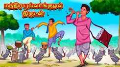 Watch Latest Kids Tamil Nursery Story 'Magical Flute Thief' for Kids - Check Out Children's Nursery Stories, Baby Songs, Fairy Tales In Tamil
