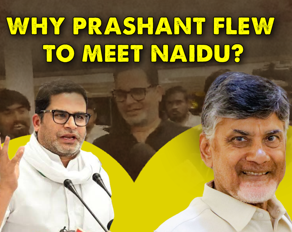 
Why election strategist Prashant Kishor met Chandrababu Naidu? Get the inside scoop on the meeting here!
