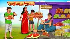 Watch Latest Children Bengali Story 'The Magical Halva Mansion' For Kids - Check Out Kids Nursery Rhymes And Baby Songs In Bengali