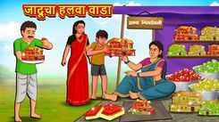 Watch Latest Children Marathi Story 'The Magical Halva Mansion' For Kids - Check Out Kids Nursery Rhymes And Baby Songs In Marathi