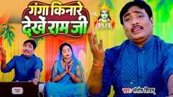 Check Out Latest Bhojpuri Devotional Song Ganga Kinare Dekhe Ram Ji Sung By Santosh Shivam