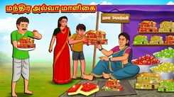 Watch Latest Kids Tamil Nursery Story 'The Magical Halva Mansion' for Kids - Check Out Children's Nursery Stories, Baby Songs, Fairy Tales In Tamil