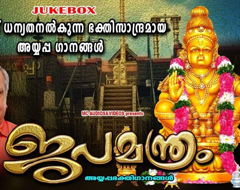
Ayyappa Swamy Songs: Check Out Popular Malayalam Devotional Song 'Japamanthram' Jukebox Sung By P.Jayachandran
