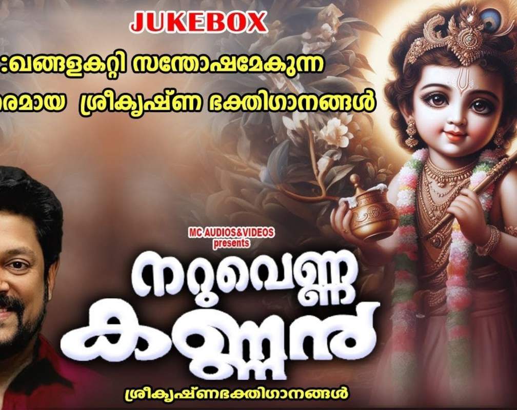 
Krishna Bhakti Songs: Check Out Popular Malayalam Devotional Song 'Naruvenna Kannan' Jukebox
