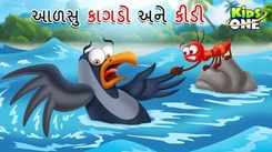 Watch Latest Children Gujarati Story 'The Lazy Crow And The Ant' For Kids - Check Out Kids Nursery Rhymes And Baby Songs In Gujarati