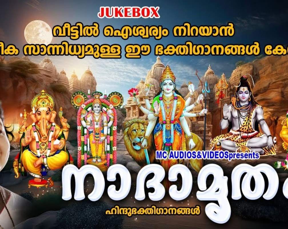 
Check Out Popular Malayalam Devotional Song 'Naadhamrutham' Jukebox Sung By P.Jayachandran, Vinod and K.S Chithra
