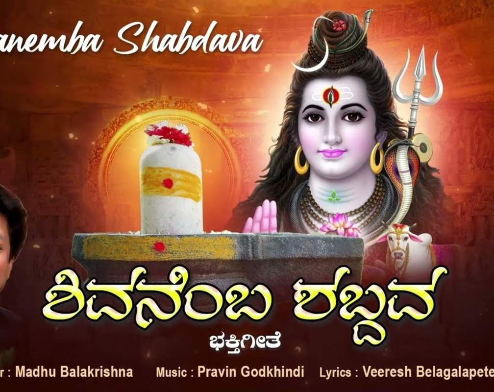 
Shiva Bhakti Song: Watch Popular Kannada Devotional Video Song 'Shivanenba Shabdava' Sung By Madhu Balakrishna
