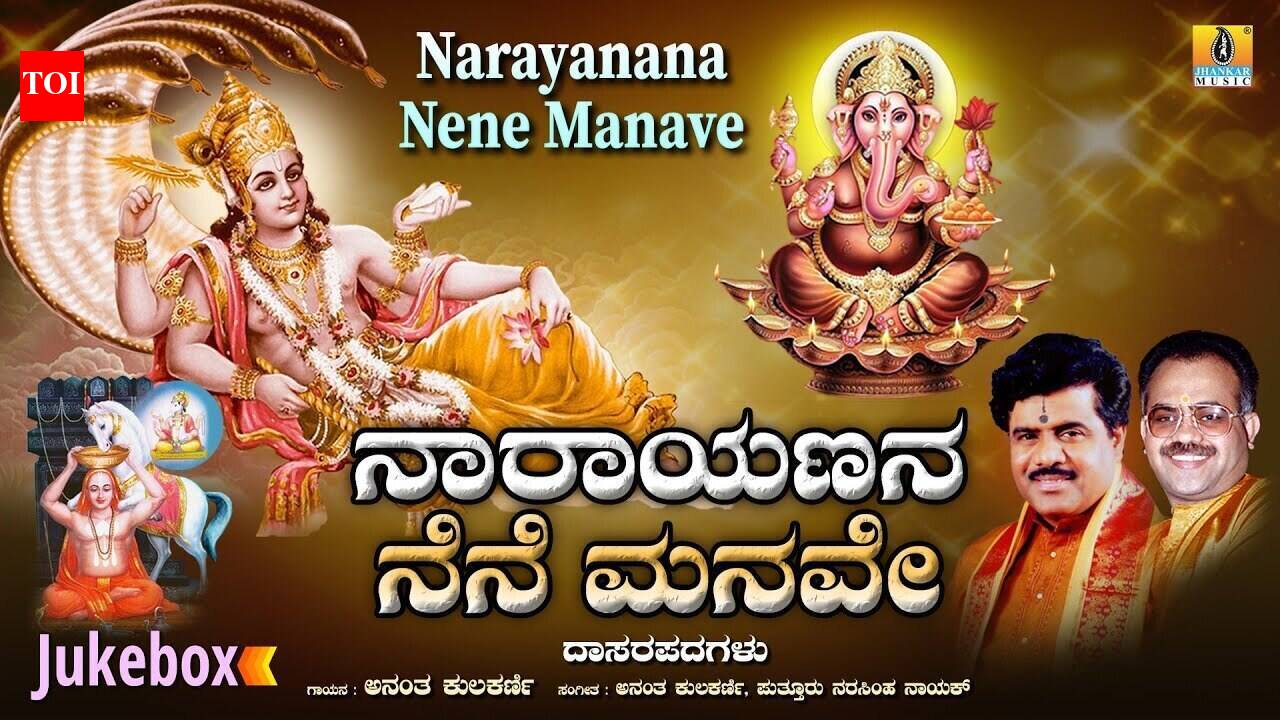 Check Out Popular Kannada Devotional Song 'Narayanana Nene Manave' Jukebox