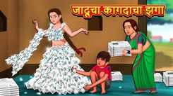 Watch Latest Children Marathi Story 'Magical Paper Gown' For Kids - Check Out Kids Nursery Rhymes And Baby Songs In Marathi