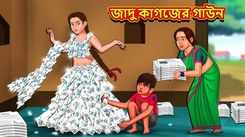 Watch Latest Children Bengali Story 'Magical Paper Gown' For Kids - Check Out Kids Nursery Rhymes And Baby Songs In Bengali