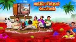 Check Out Latest Kids Tamil Nursery Story 'The Flood of Magical Vermilion' for Kids - Check Out Children's Nursery Stories, Baby Songs, Fairy Tales In Tamil