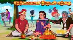 Watch Popular Children Tamil Nursery Story 'Honest Thief Market' for Kids - Check out Fun Kids Nursery Rhymes And Baby Songs In Tamil