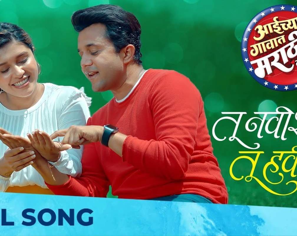 
Aaichya Gavat Marathit Bol | Song - Tu Navishi Tu Havishi
