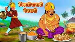 Latest Children Marathi Story Feast Of Beggar King For Kids - Check Out Kids Nursery Rhymes And Baby Songs In Marathi