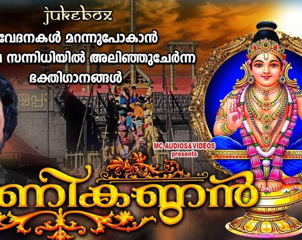 
Ayyappa Swamy Songs: Check Out Popular Malayalam Devotional Song 'Manikandam' Jukebox Sung By Madhu Balakrishnan
