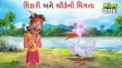 Latest Children Gujarati Story 'Shikari Ane Storkani Mitrata' For Kids - Check Out Kids Nursery Rhymes And Baby Songs In Gujarati