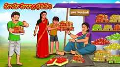 Watch Popular Children Telugu Nursery Story 'The Magical Halva Mansion' for Kids - Check out Fun Kids Nursery Rhymes And Baby Songs In Telugu