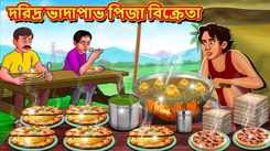 Latest Children Bengali Story Poor Vadapav Pizza Seller For Kids - Check Out Kids Nursery Rhymes And Baby Songs In Bengali
