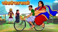 Watch Popular Children Marathi Story Fat Wife Of Poor For Kids - Check Out Kids Nursery Rhymes And Baby Songs In Marathi