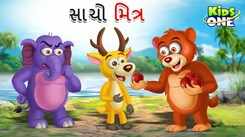 Watch Latest Children Gujarati Story 'The True Friendship' For Kids - Check Out Kids Nursery Rhymes And Baby Songs In Gujarati