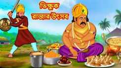 Watch Latest Children Bengali Story 'Feast Of Beggar King' For Kids - Check Out Kids Nursery Rhymes And Baby Songs In Bengali