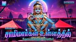 Ayyappa Swamy Songs: Check Out Popular Tamil Devotional Song 'Samimargal Ullathil' Jukebox