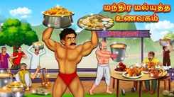 Check Out Latest Kids Tamil Nursery Story 'The Magical Wrestler Restaurant' for Kids - Check Out Children's Nursery Stories, Baby Songs, Fairy Tales In Tamil