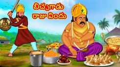 Check Out Latest Kids Telugu Nursery Story 'Feast of Beggar King' for Kids - Check Out Children's Nursery Stories, Baby Songs, Fairy Tales In Telugu