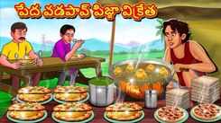 Watch Popular Children Telugu Nursery Story 'Poor Vadapav Pizza Seller' for Kids - Check out Fun Kids Nursery Rhymes And Baby Songs In Telugu