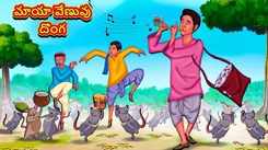 Check Out Latest Kids Telugu Nursery Story 'Magical Flute Thief' for Kids - Check Out Children's Nursery Stories, Baby Songs, Fairy Tales In Telugu