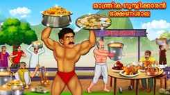 Check Out Latest Kids Malayalam Nursery Story 'The Magical Wrestler Restaurant' for Kids - Check Out Children's Nursery Stories, Baby Songs, Fairy Tales In Malayalam