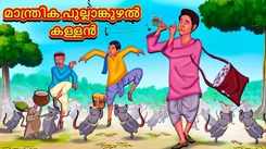 Check Out Latest Kids Malayalam Nursery Story 'Magical Flute Thief' for Kids - Check Out Children's Nursery Stories, Baby Songs, Fairy Tales In Malayalam