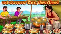 Watch Popular Children Kannada Nursery Story 'Poor Vadapav Pizza Seller' for Kids - Check out Fun Kids Nursery Rhymes And Baby Songs In Kannada