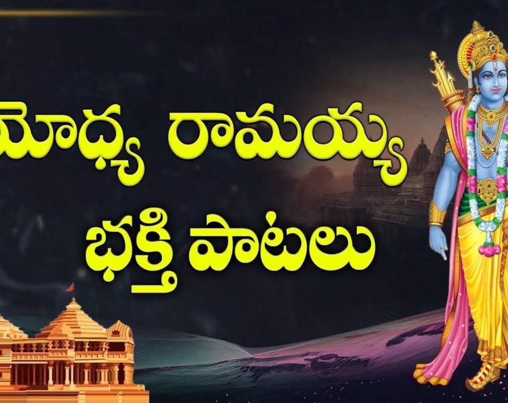 
Rama Bhakti Songs: Check Out Popular Telugu Devotional Song 'Ayodhya Ramaya' Jukebox
