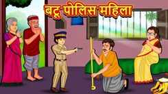 Watch Latest Children Marathi Story 'The Dwarf Police Woman' For Kids - Check Out Kids Nursery Rhymes And Baby Songs In Marathi