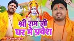 Watch The Latest Bhojpuri Devotional Song Shri Ram Ji Ghar Me Pravesh By Dev Shukla Bhojpuriya