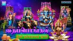 Check Out Popular Tamil Devotional Song 'Thai Pongal Ini Nallakalam Than' Jukebox