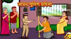 Latest Children Bengali Story The Dwarf Police Woman For Kids - Check Out Kids Nursery Rhymes And Baby Songs In Bengali
