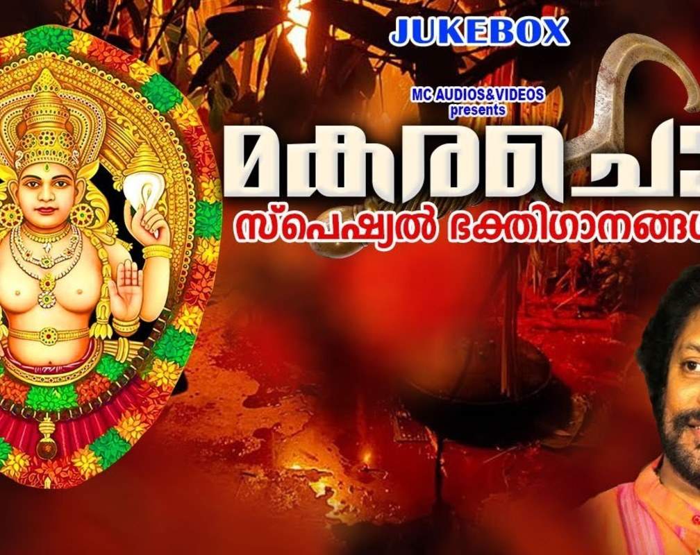 
Devi Bhakti Songs: Check Out Popular Malayalam Devotional Song 'Makara Chowa' Jukebox Sung By Madhu Balakrishnan and Sindhu Premkumar
