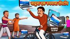 Latest Children Marathi Story The Magical One Rupee Laptop For Kids - Check Out Kids Nursery Rhymes And Baby Songs In Marathi